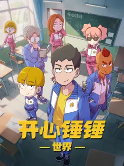 租屋物语 免费观看策驰影院泡面番